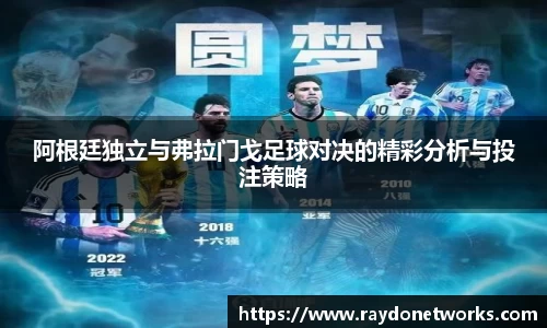 阿根廷独立与弗拉门戈足球对决的精彩分析与投注策略
