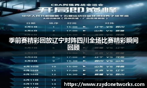 季前赛精彩回放辽宁对阵四川全场比赛精彩瞬间回顾