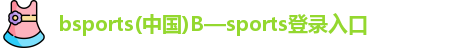 bsports首页